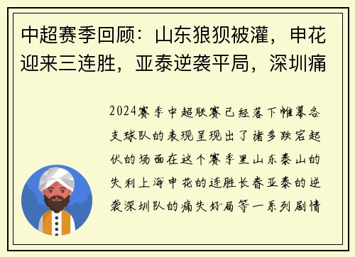 中超赛季回顾：山东狼狈被灌，申花迎来三连胜，亚泰逆袭平局，深圳痛失好局