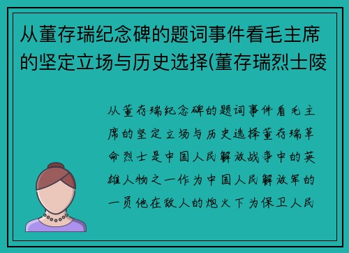 从董存瑞纪念碑的题词事件看毛主席的坚定立场与历史选择(董存瑞烈士陵园纪念馆)