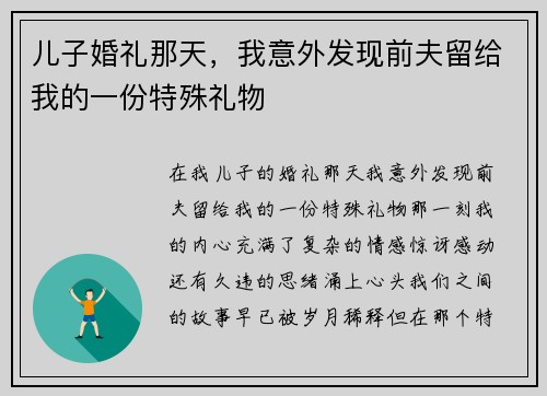 儿子婚礼那天，我意外发现前夫留给我的一份特殊礼物