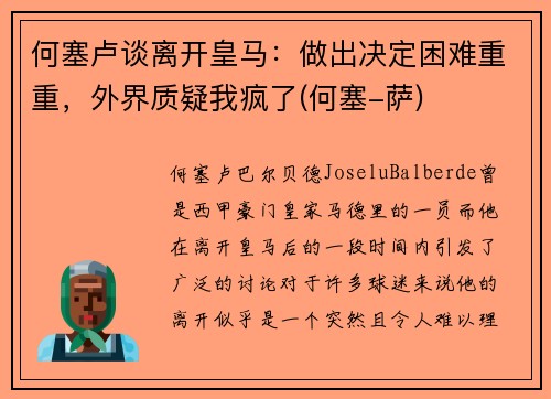 何塞卢谈离开皇马：做出决定困难重重，外界质疑我疯了(何塞-萨)