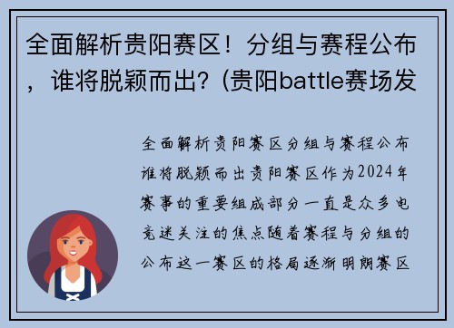 全面解析贵阳赛区！分组与赛程公布，谁将脱颖而出？(贵阳battle赛场发生群殴)