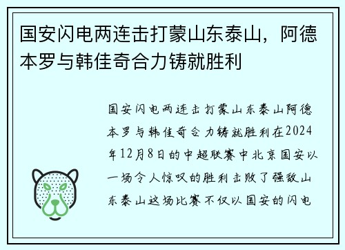 国安闪电两连击打蒙山东泰山，阿德本罗与韩佳奇合力铸就胜利