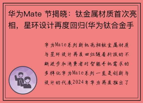 华为Mate 节揭晓：钛金属材质首次亮相，星环设计再度回归(华为钛合金手表gt2介绍)