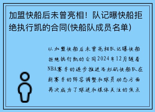 加盟快船后未曾亮相！队记曝快船拒绝执行凯的合同(快船队成员名单)