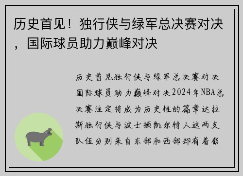 历史首见！独行侠与绿军总决赛对决，国际球员助力巅峰对决