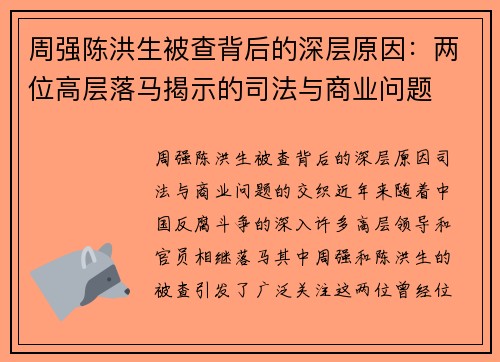 周强陈洪生被查背后的深层原因：两位高层落马揭示的司法与商业问题