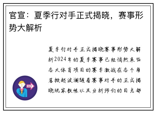 官宣：夏季行对手正式揭晓，赛事形势大解析