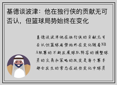 基德谈波津：他在独行侠的贡献无可否认，但篮球局势始终在变化