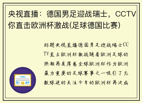 央视直播：德国男足迎战瑞士，CCTV你直击欧洲杯激战(足球德国比赛)