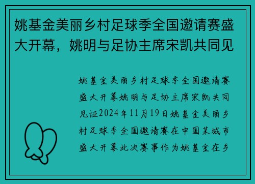 姚基金美丽乡村足球季全国邀请赛盛大开幕，姚明与足协主席宋凯共同见证