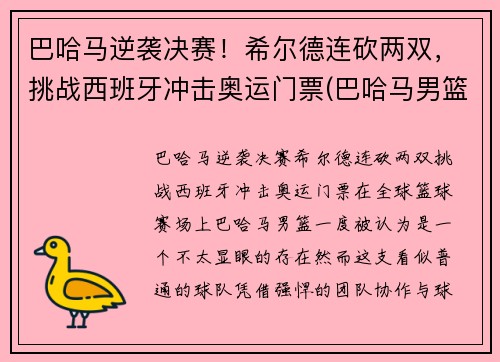 巴哈马逆袭决赛！希尔德连砍两双，挑战西班牙冲击奥运门票(巴哈马男篮希尔德)