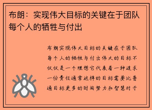 布朗：实现伟大目标的关键在于团队每个人的牺牲与付出