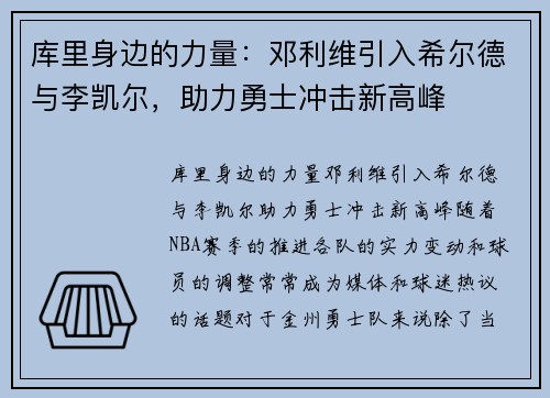 库里身边的力量：邓利维引入希尔德与李凯尔，助力勇士冲击新高峰