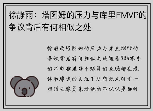 徐静雨：塔图姆的压力与库里FMVP的争议背后有何相似之处
