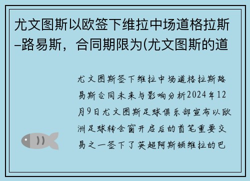 尤文图斯以欧签下维拉中场道格拉斯-路易斯，合同期限为(尤文图斯的道格拉斯科斯塔)