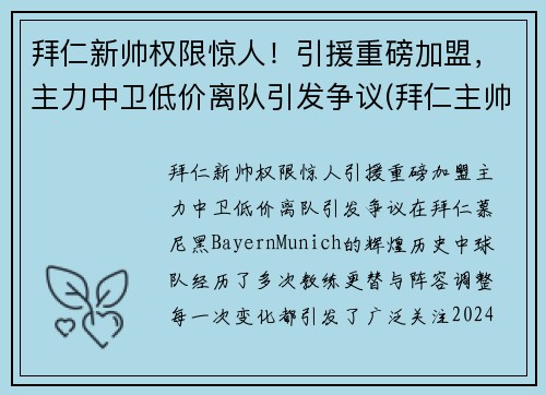 拜仁新帅权限惊人！引援重磅加盟，主力中卫低价离队引发争议(拜仁主帅赛季后将离队)