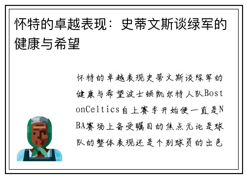 怀特的卓越表现：史蒂文斯谈绿军的健康与希望