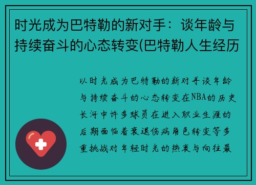 时光成为巴特勒的新对手：谈年龄与持续奋斗的心态转变(巴特勒人生经历)