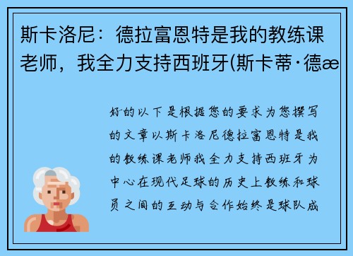 斯卡洛尼：德拉富恩特是我的教练课老师，我全力支持西班牙(斯卡蒂·德拉肯菲鲁特图片)