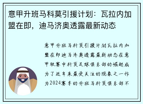 意甲升班马科莫引援计划：瓦拉内加盟在即，迪马济奥透露最新动态