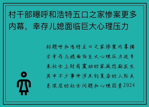 村干部曝呼和浩特五口之家惨案更多内幕，幸存儿媳面临巨大心理压力