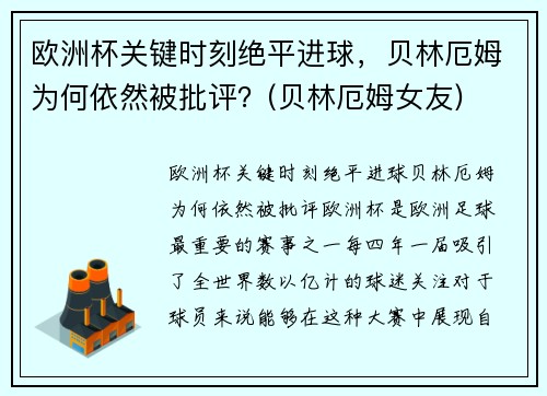 欧洲杯关键时刻绝平进球，贝林厄姆为何依然被批评？(贝林厄姆女友)