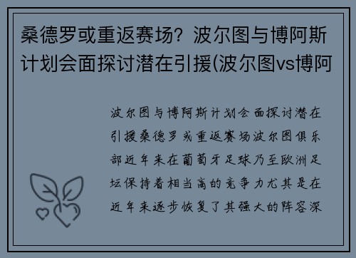桑德罗或重返赛场？波尔图与博阿斯计划会面探讨潜在引援(波尔图vs博阿维斯塔比分)