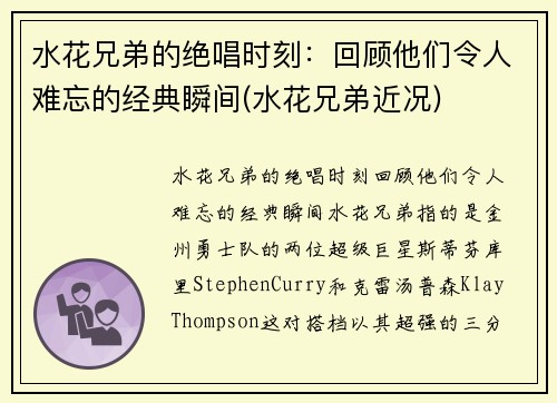 水花兄弟的绝唱时刻：回顾他们令人难忘的经典瞬间(水花兄弟近况)
