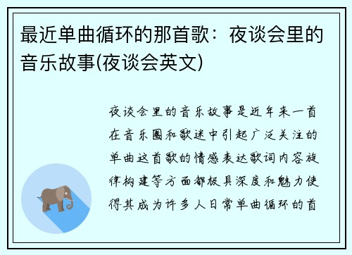 最近单曲循环的那首歌：夜谈会里的音乐故事(夜谈会英文)