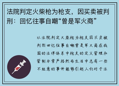 法院判定火柴枪为枪支，因买卖被判刑：回忆往事自嘲“曾是军火商”