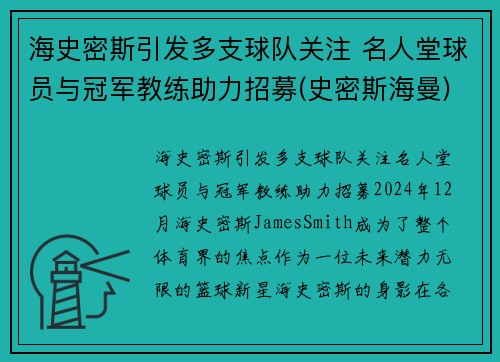海史密斯引发多支球队关注 名人堂球员与冠军教练助力招募(史密斯海曼)
