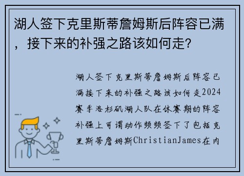 湖人签下克里斯蒂詹姆斯后阵容已满，接下来的补强之路该如何走？