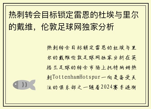 热刺转会目标锁定雷恩的杜埃与里尔的戴维，伦敦足球网独家分析