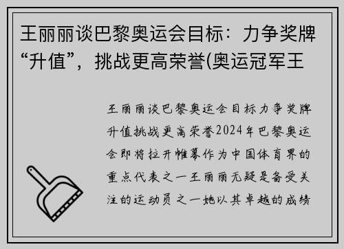 王丽丽谈巴黎奥运会目标：力争奖牌“升值”，挑战更高荣誉(奥运冠军王丽苹)