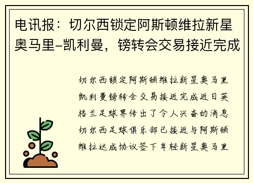 电讯报：切尔西锁定阿斯顿维拉新星奥马里-凯利曼，镑转会交易接近完成