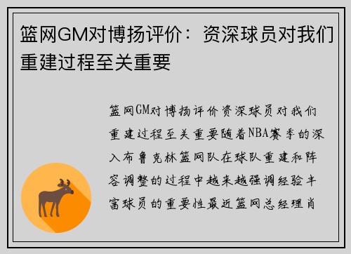 篮网GM对博扬评价：资深球员对我们重建过程至关重要