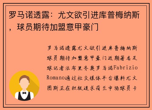 罗马诺透露：尤文欲引进库普梅纳斯，球员期待加盟意甲豪门