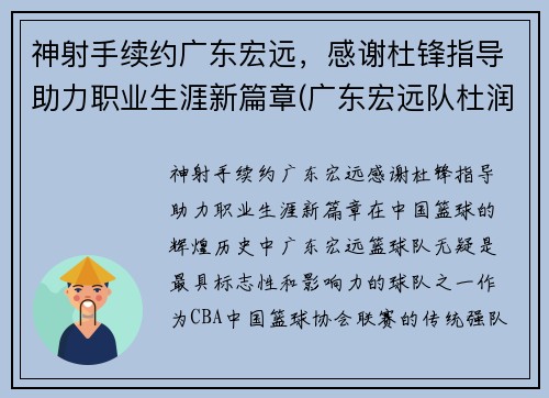 神射手续约广东宏远，感谢杜锋指导助力职业生涯新篇章(广东宏远队杜润旺)