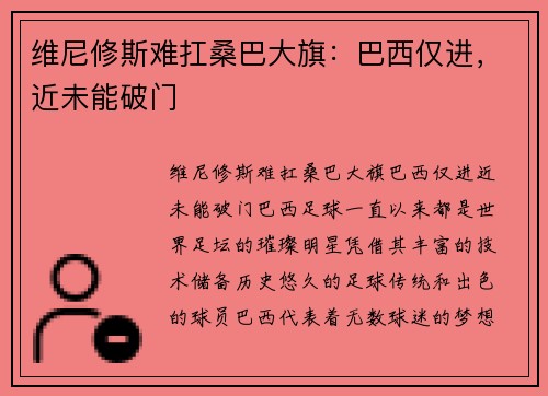 维尼修斯难扛桑巴大旗：巴西仅进，近未能破门