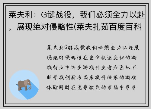 莱夫利：G键战役，我们必须全力以赴，展现绝对侵略性(莱夫扎茹百度百科)