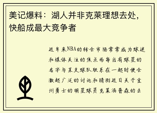 美记爆料：湖人并非克莱理想去处，快船成最大竞争者