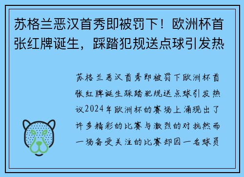 苏格兰恶汉首秀即被罚下！欧洲杯首张红牌诞生，踩踏犯规送点球引发热议