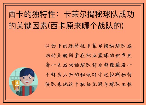 西卡的独特性：卡莱尔揭秘球队成功的关键因素(西卡原来哪个战队的)