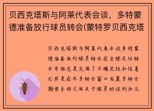 贝西克塔斯与阿莱代表会谈，多特蒙德准备放行球员转会(蒙特罗贝西克塔斯)