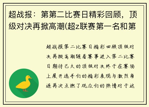 超战报：第第二比赛日精彩回顾，顶级对决再掀高潮(超z联赛第一名和第二名奖励区别)