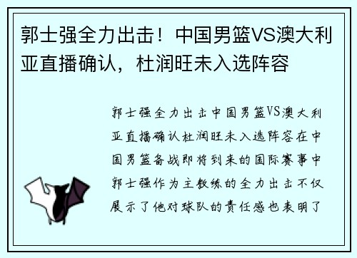 郭士强全力出击！中国男篮VS澳大利亚直播确认，杜润旺未入选阵容