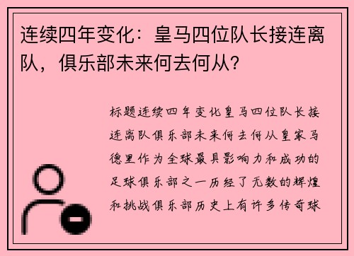 连续四年变化：皇马四位队长接连离队，俱乐部未来何去何从？
