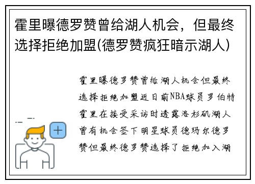 霍里曝德罗赞曾给湖人机会，但最终选择拒绝加盟(德罗赞疯狂暗示湖人)