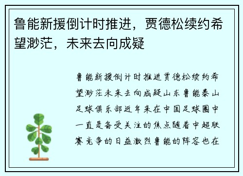 鲁能新援倒计时推进，贾德松续约希望渺茫，未来去向成疑