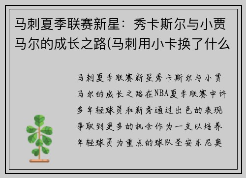 马刺夏季联赛新星：秀卡斯尔与小贾马尔的成长之路(马刺用小卡换了什么)